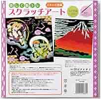 あらなるめい スクラッチ Amazon.co.jp: メイダイ(Meidai) 楽しく脳トレ スクラッチアート